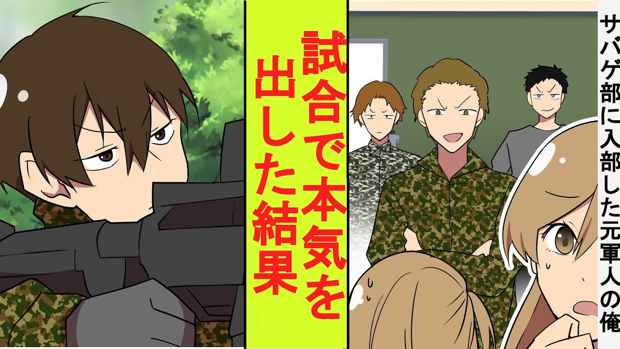 【漫画】サバゲー部に誘われて入部したら新入部員と上級生で勝負をする事になった。舐められたので元軍人の俺が本気を出してみた結果