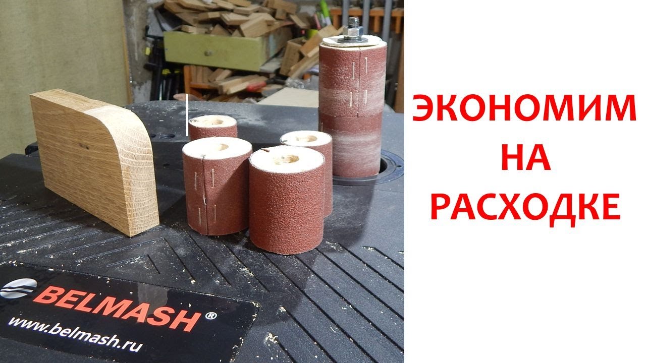 Столярка / Экономим на расходке / Шлифовальный барабан своими руками