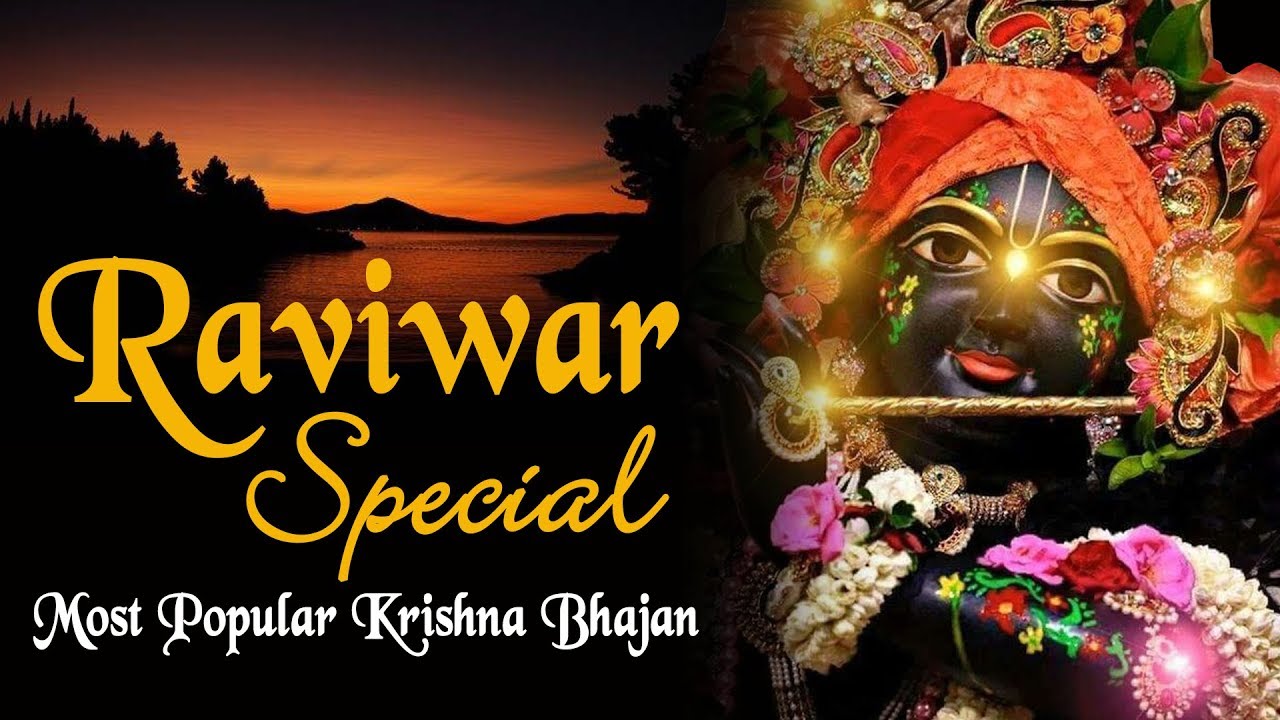 रविवार स्पेशल कृष्णा भजन - Most Popular Krishna Bhajan,Krishna Leela, Janmashtami Special, HD Video