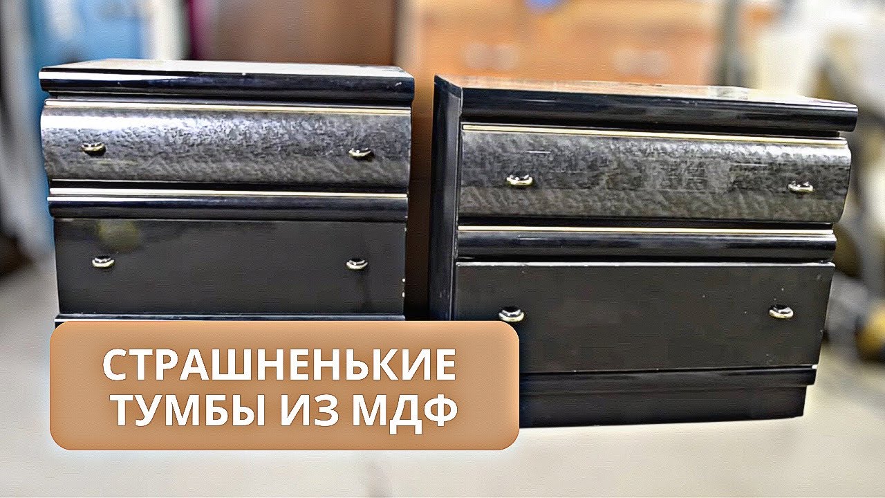НЕ ДАЛА СНЕСТИ ВМЕСТЕ С ДОМОМ. Переделка устаревших тумбочек