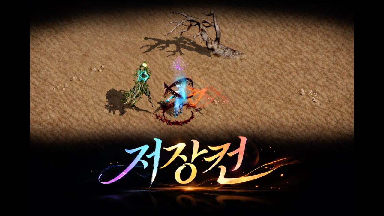저장컨 강의 다크에덴 #다크에덴