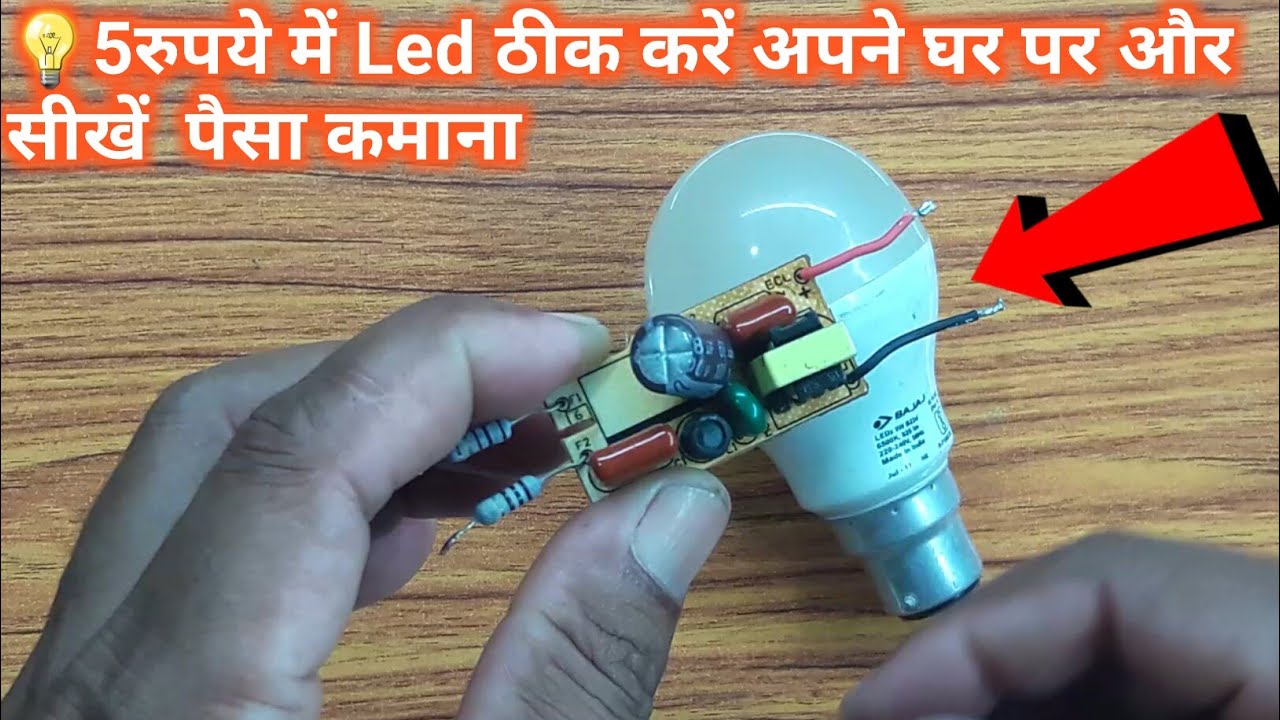 5रुपये💡bajaj led bulb repair l bajaj led bulb repairing tips l Circuit components check bajaj led