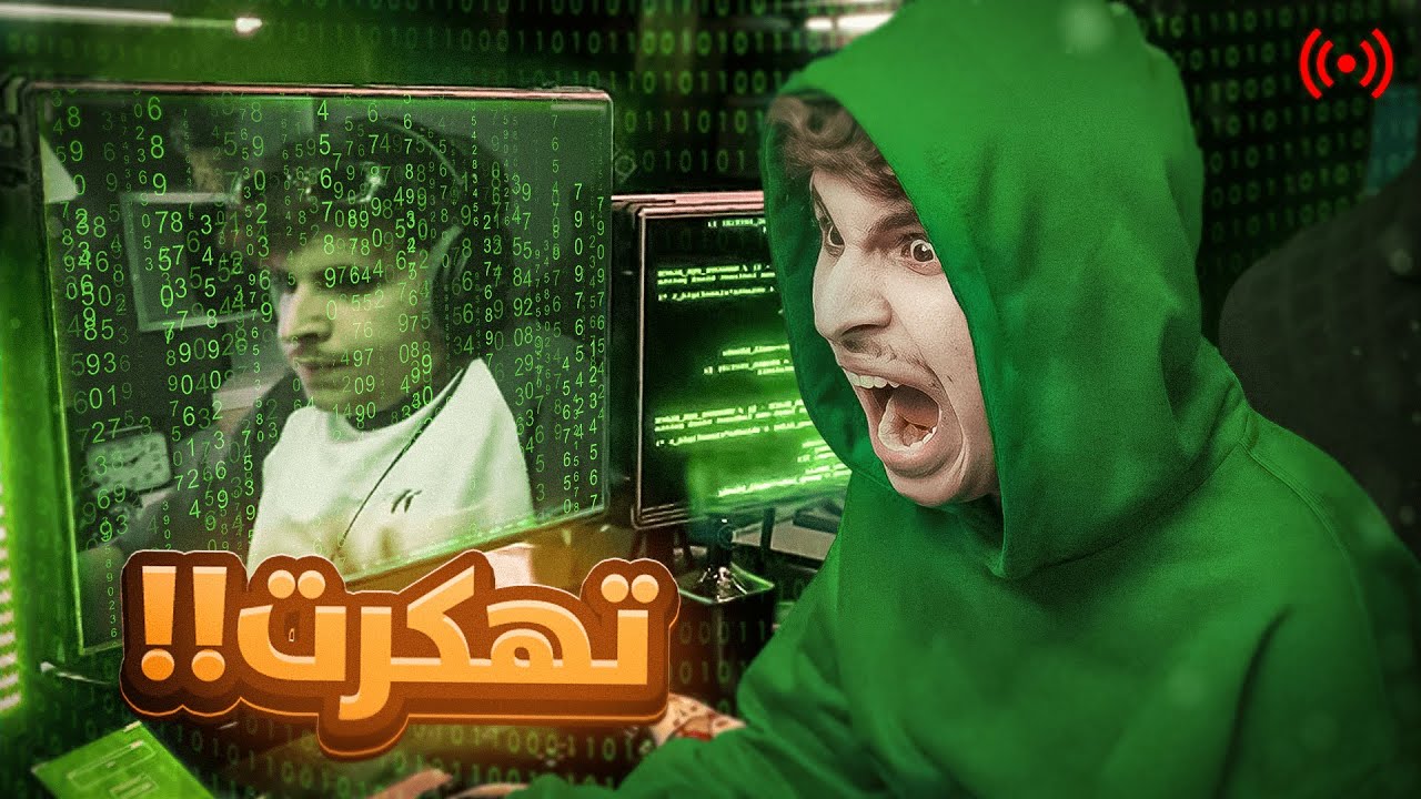 انغدرت من اصدقائي وهكروني وطلعو معلوماتي قدام البث 🤯🔥😡