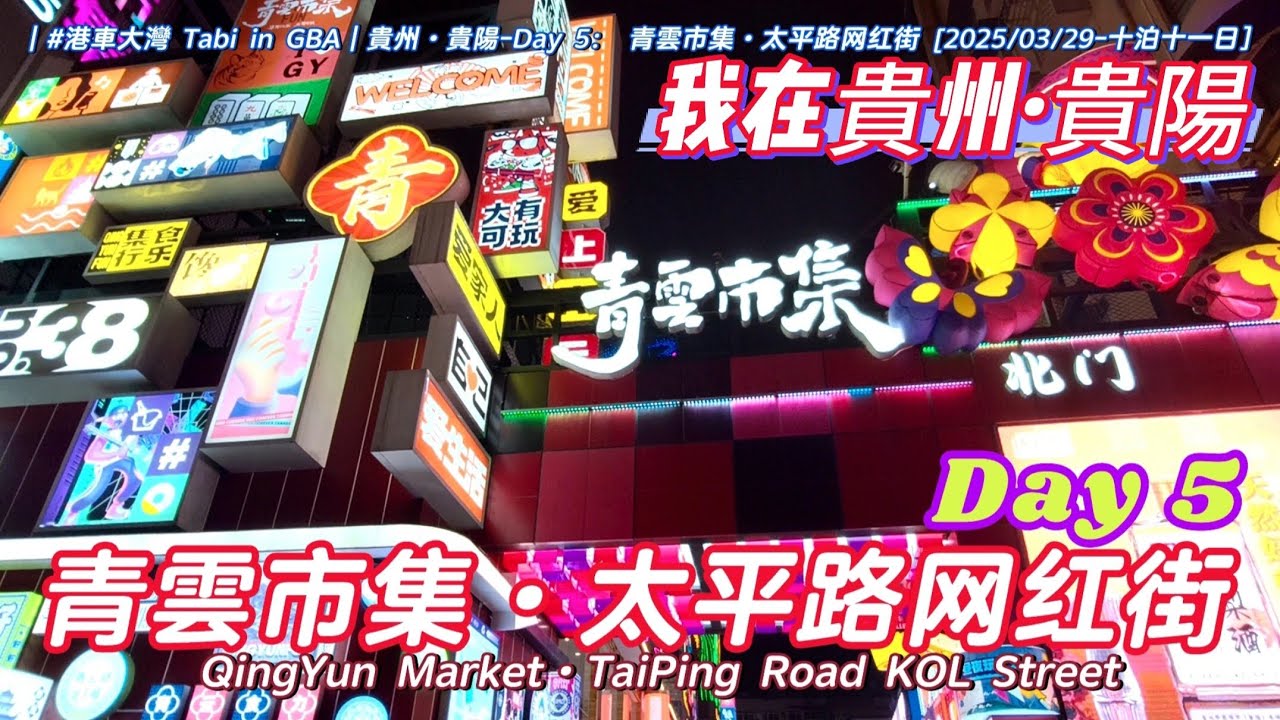 [我在貴州·貴陽⑤] 青雲市集·太平路网红街～Day 5 [#港車大灣 S25044 - 2025/03/29。十泊］