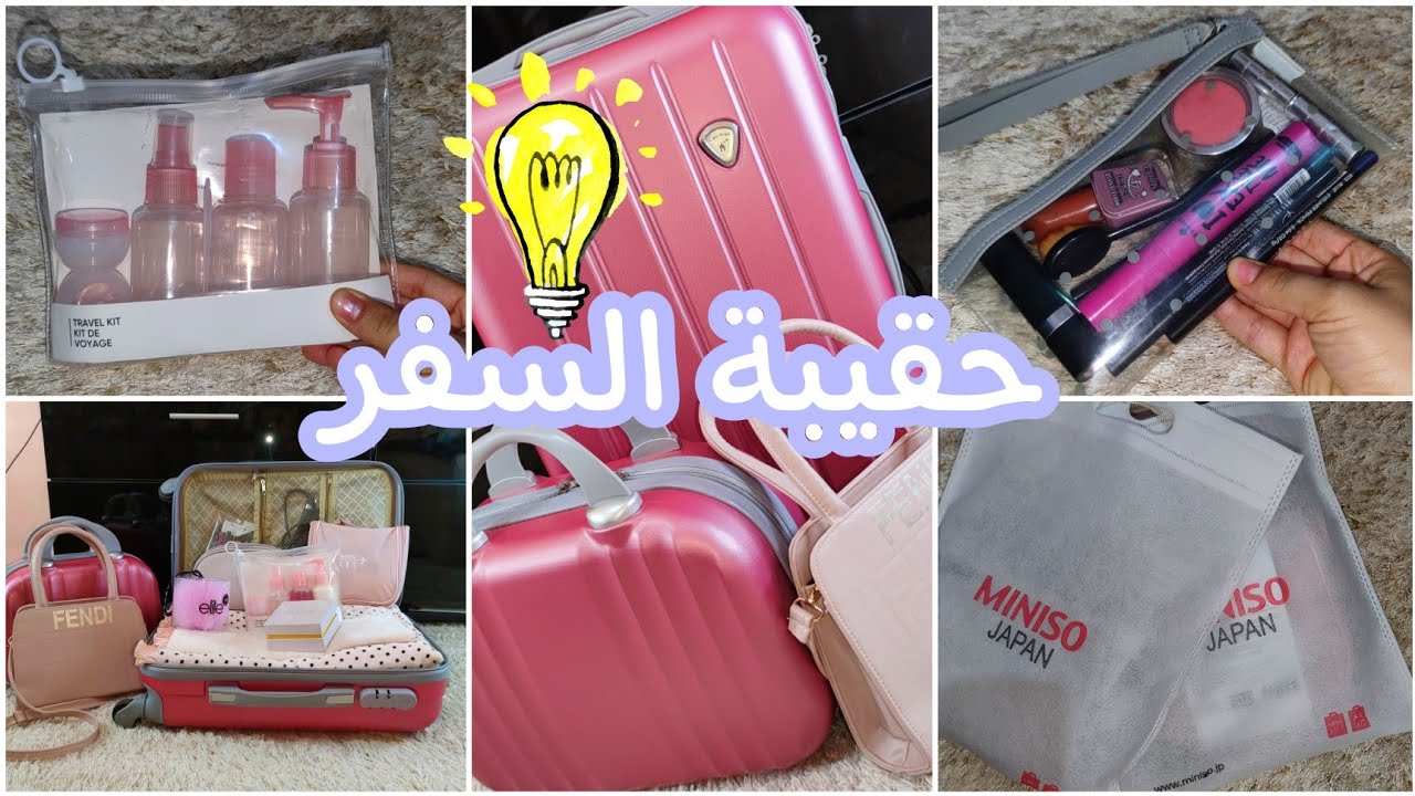 أفكار وحيل😉جديدة لتنظيم حقيبة السفر✈️😍 _أشياء ضروري تكون فحقيبة السفر😯☝️🧳💄👠👗 ...