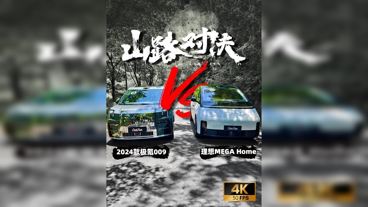 如何重新定义“操控”？这2台大面包来告诉你！极氪009对战理想MEGA Home[山路对决]