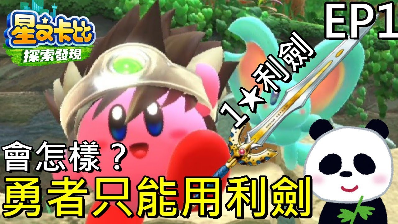 【星之卡比 探索發現】勇者卡比如果只用1星利劍會怎樣？ EP1 上課要偷看系列【地方熊貓】星のカービィ ディスカバリー Kirby and the Forgotten Land 【Switch遊戲】