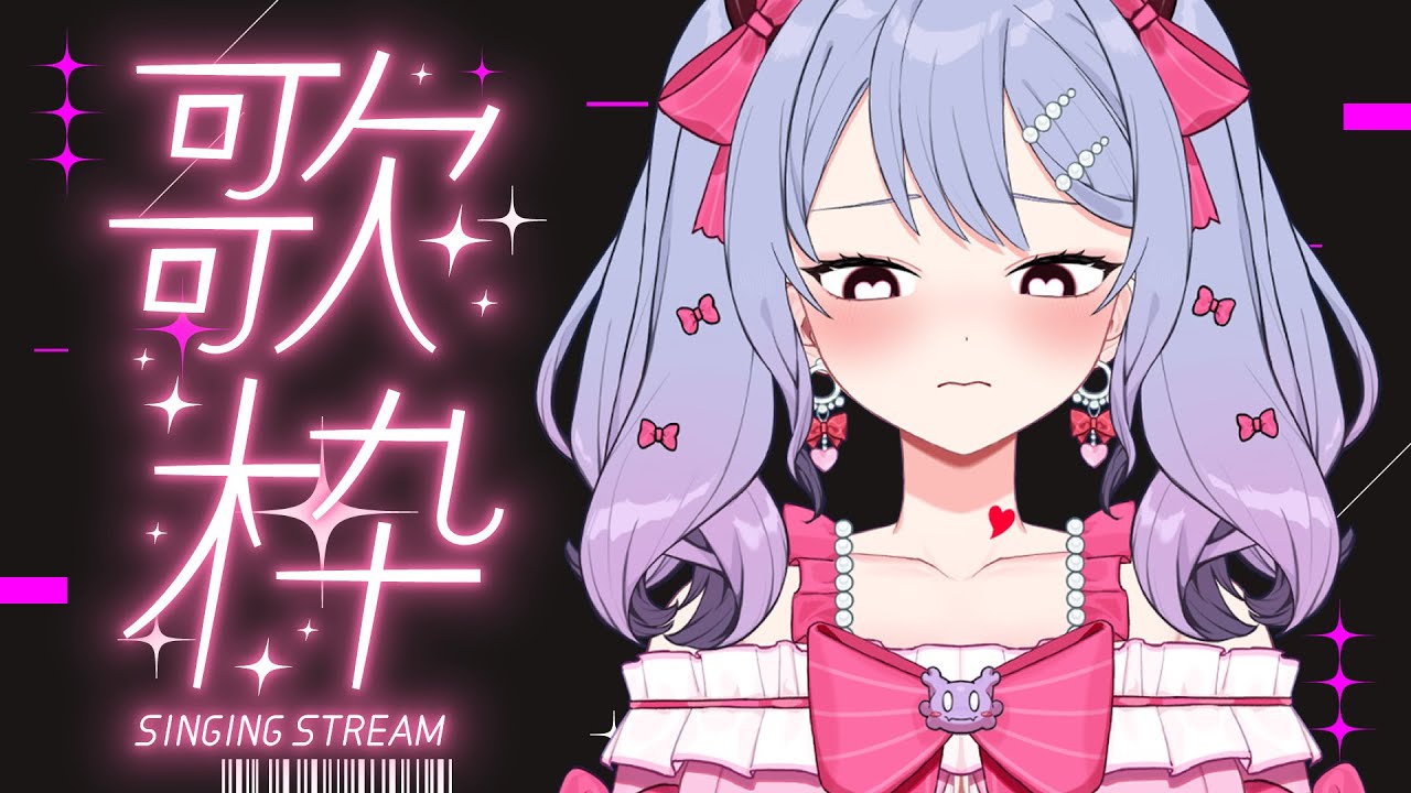〖歌枠┊KARAOKE〗萌え萌えなメスガキの、男性ボーカル縛り〖恋乃告ざくろ┊Vtuber 〗