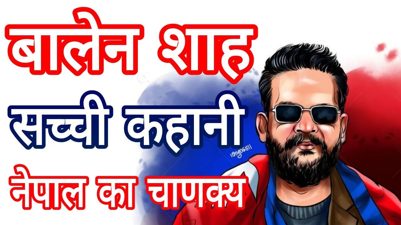 Balen Shah Biography in Hindi| बालेन शाह #biography 