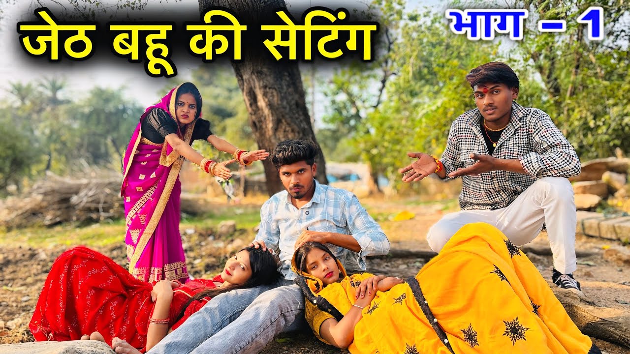 जेठ बहू की सेटिंग | Bundeli Film | Dinesh Bundeli | Jeth Bahu Ki Satting | Total Ki Comedy |#bundeli