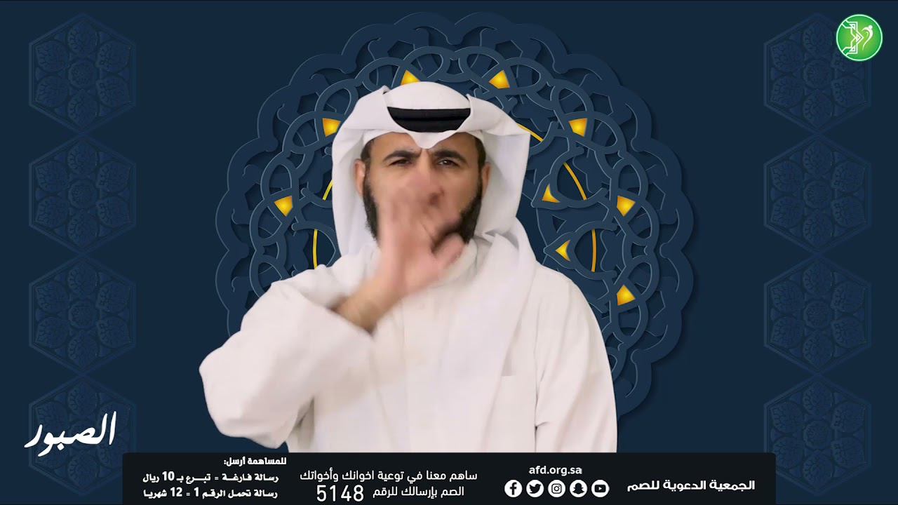 شرح اسم الله الصبور بلغة الإشارة.