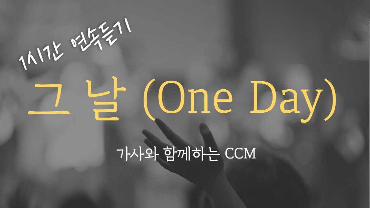 [1시간] 그 날 One Day @MattRedmanOfficial / CCM 연속듣기 찬양 (가사포함) Korea Gospel 중간광고없음