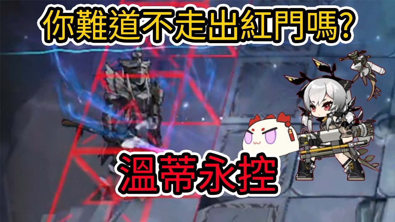 【明日方舟】【最後的騎士】溫蒂永控打法 | 有100種贏的方法，我選擇最帥的那個! | #雪爾森