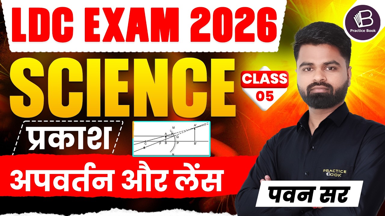LDC Exam 2026 | Science: प्रकाश, अपवर्तन और लेंस | Class 05 by Pawan Sir | Practice Book