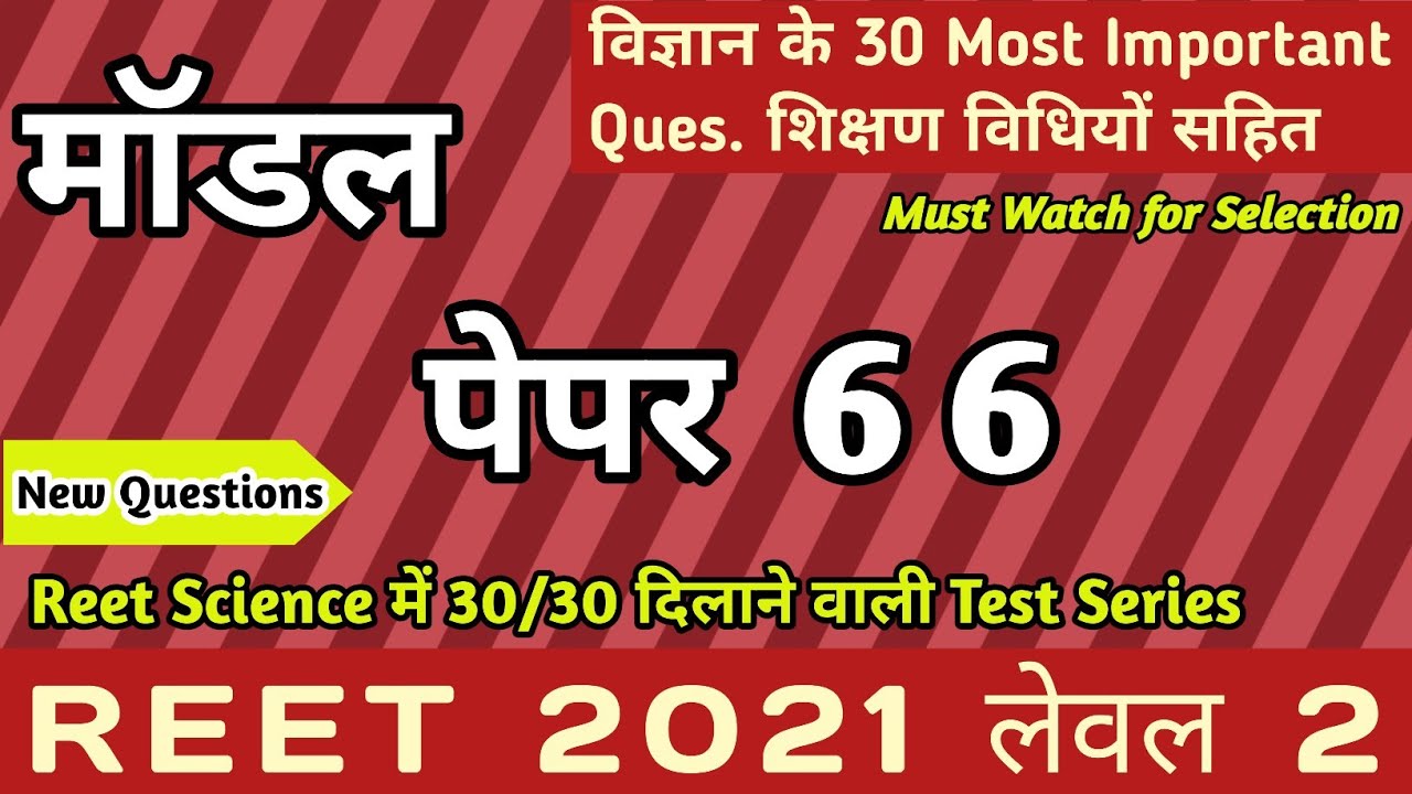 Reet level 2 model paper 66/reet science questions in hindi/reet 2021/reet online test series 66