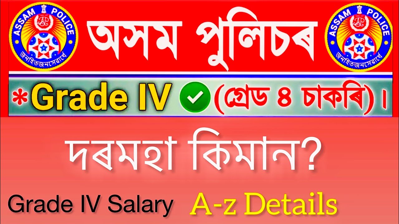Assam police|Commando Grade IV Salary|Assam police Grade IV Salary|Grade IV Salary