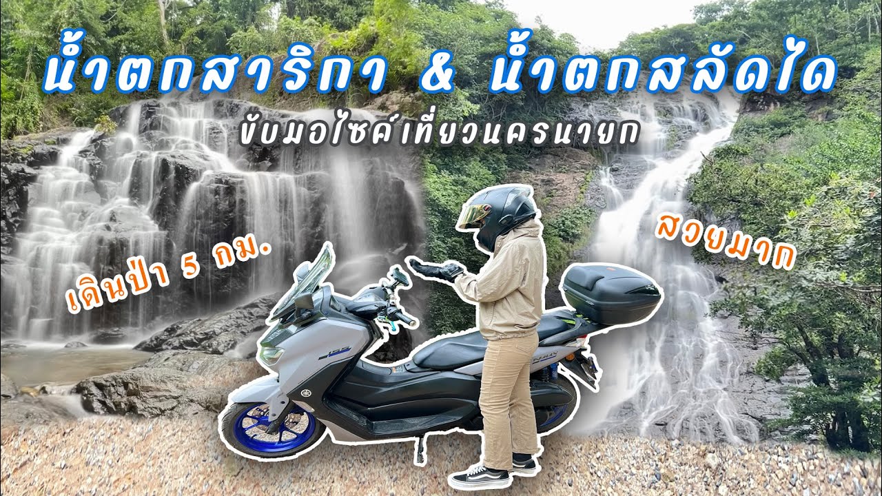 ขับมอไซค์เที่ยวน้ำตก จ.นครนายก ( น้ำตกสาริกา - น้ำตกสลัดได ) I ไปตามฟิล EP 28