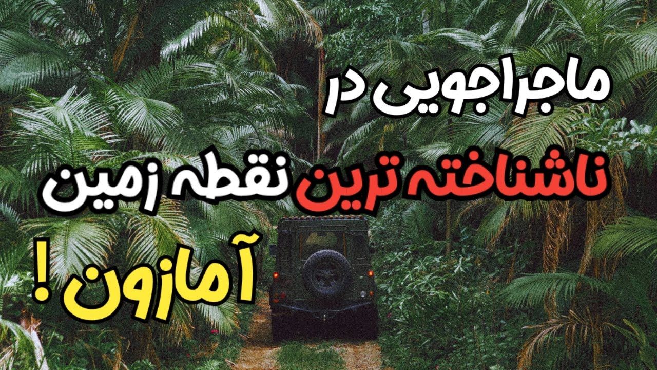 سفر به دل جنگل آمازون | کشف عجایب طبیعت و قبایل ناشناخته