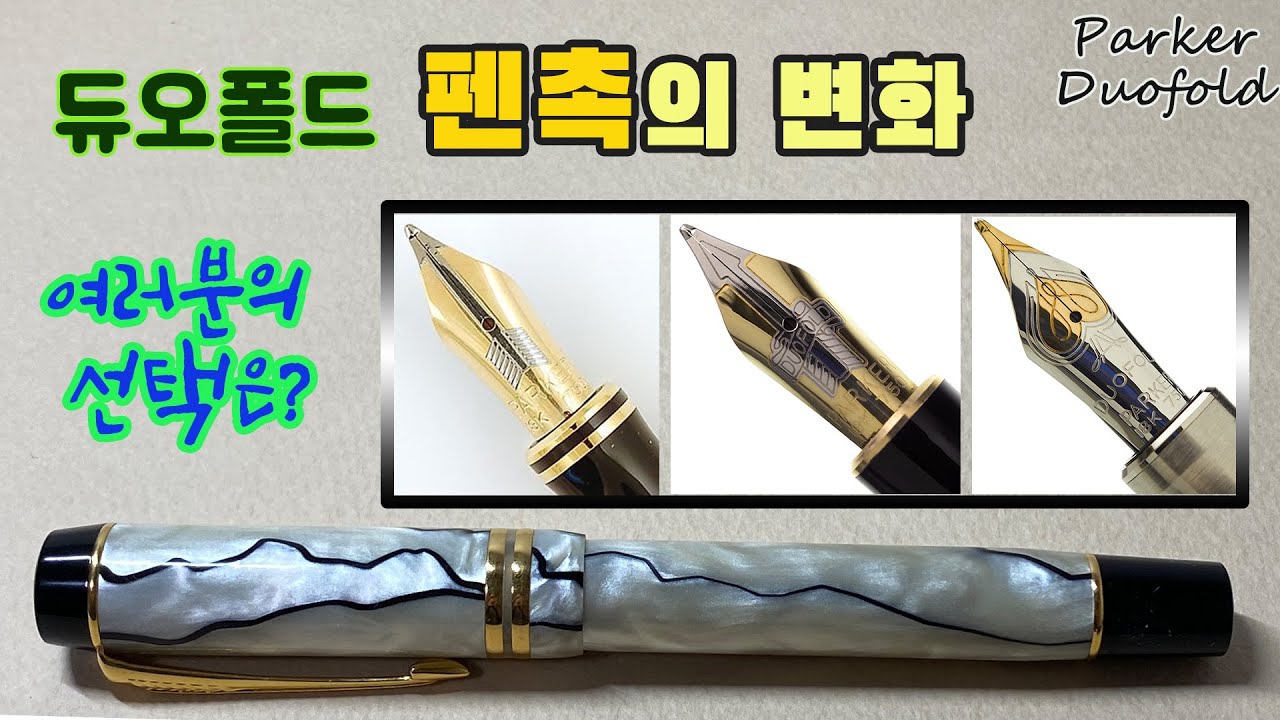 듀오폴드 센테니얼 펜촉 변화｜듀오폴드 센테니얼 펄앤블랙 리뷰｜파카 화살촉, 배너닙, 스페이드닙｜デュオフォールドのペン先の変遷（字幕あり）