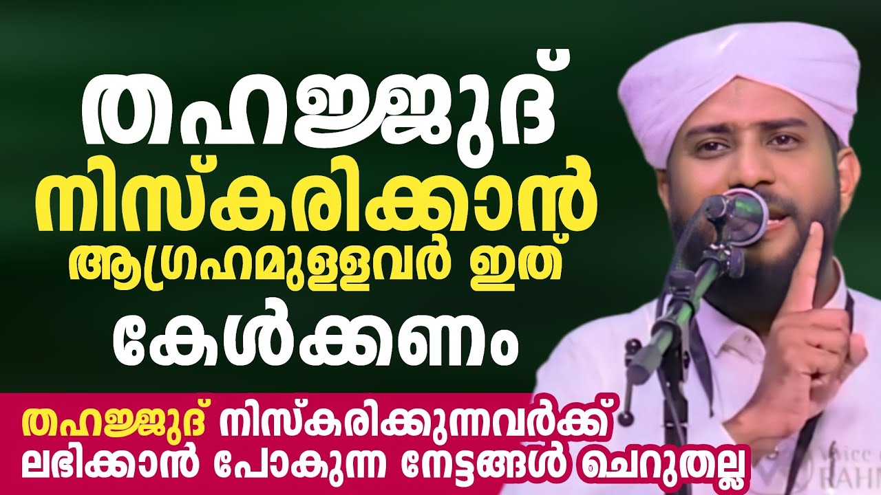 തഹജ്ജുദ് നിസ്കരിക്കാൻ ആഗ്രഹമുള്ളവർ ഇത് കേൾക്കണം Thahajjud Namaskaram | Shajahan rahmani new speech