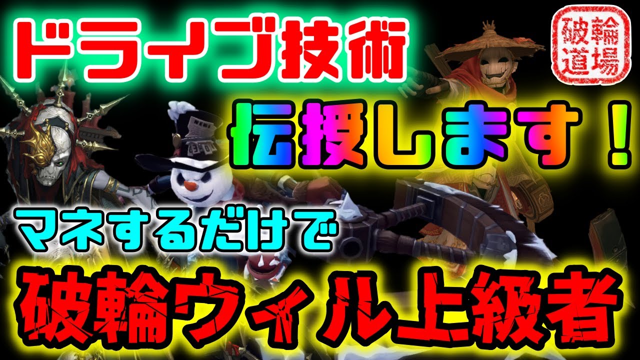 【第五人格】ドライブ技術の集大成！～マネするだけで、アナタも破輪上級者へ～【Identity V】【破輪ウィル】