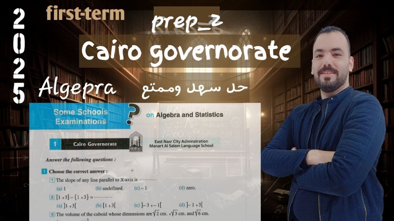حل محافظه القاهرة الجيبرا تانيه اعدادي لغات ترم اول 2025 prep2 first term / algebra  حل سهل وبسيط 🚀