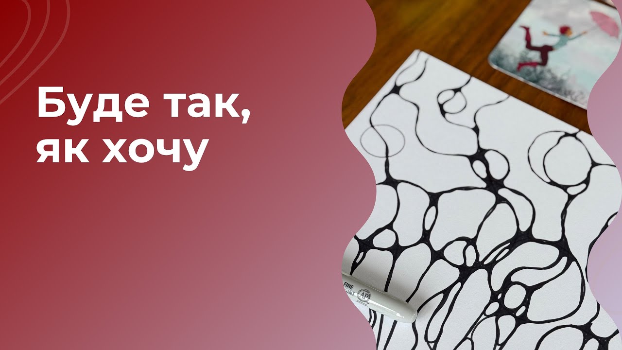 Буде так, як хочу.