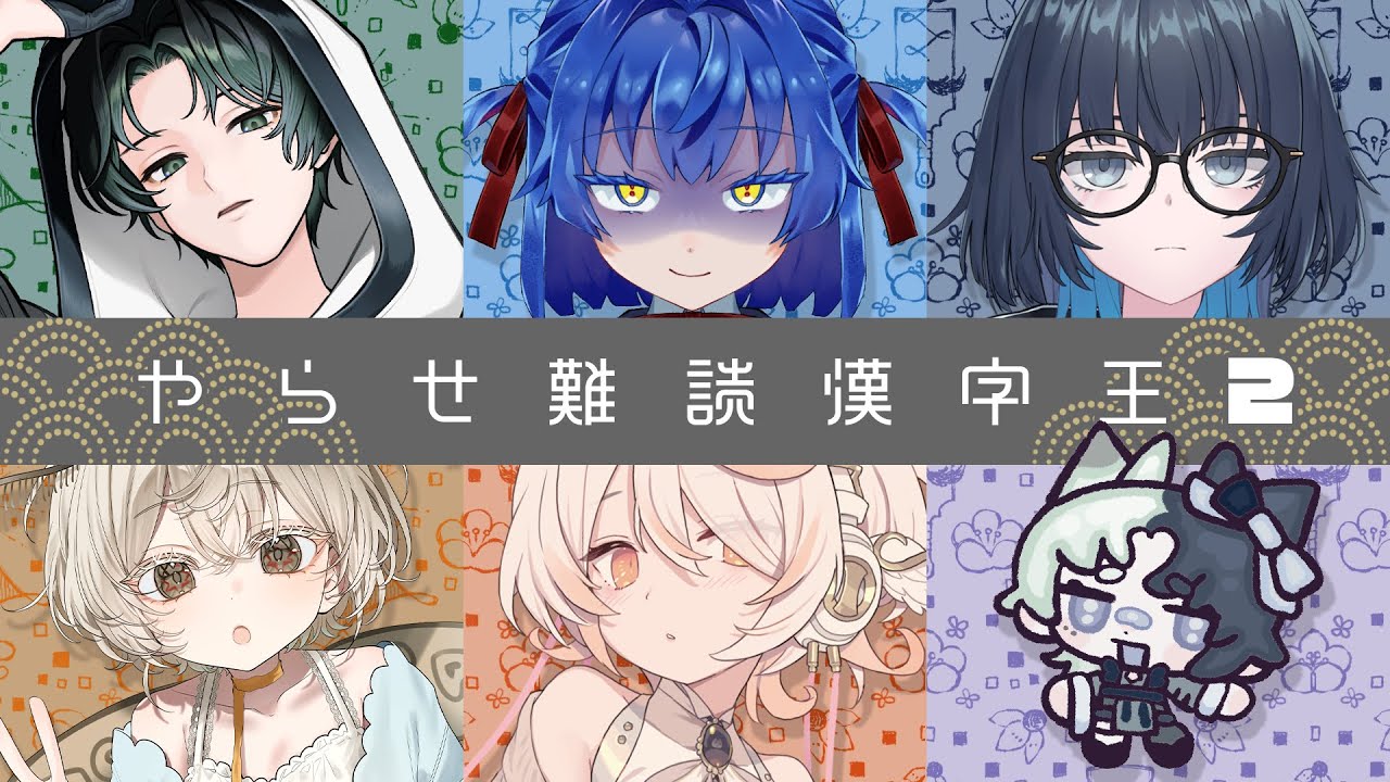 #やらせ漢字王 ２👑┊シンガーなら読めて当たり前！？漢字テストを行います