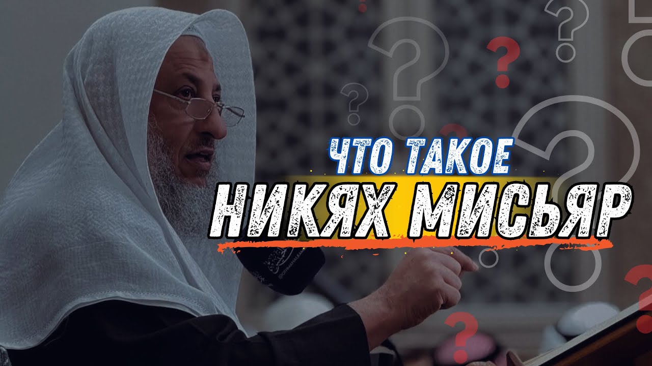 Что такое никях «МИСЬЯР»?