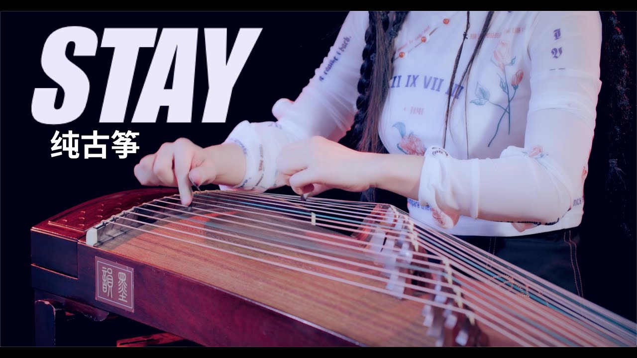 【指彈純箏】STAY 客官您看我這21弦的吉他怎麼樣 「Fingerstyle」 Guzheng Cover - STAY by The Kid LAROI/Justin Bieber