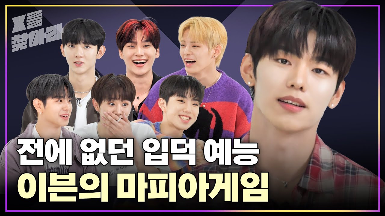 (SUB) [X를 찾아라] EVNNE(이븐) 전에 없던 입덕 예능, 나 오늘부터 엔브한다.