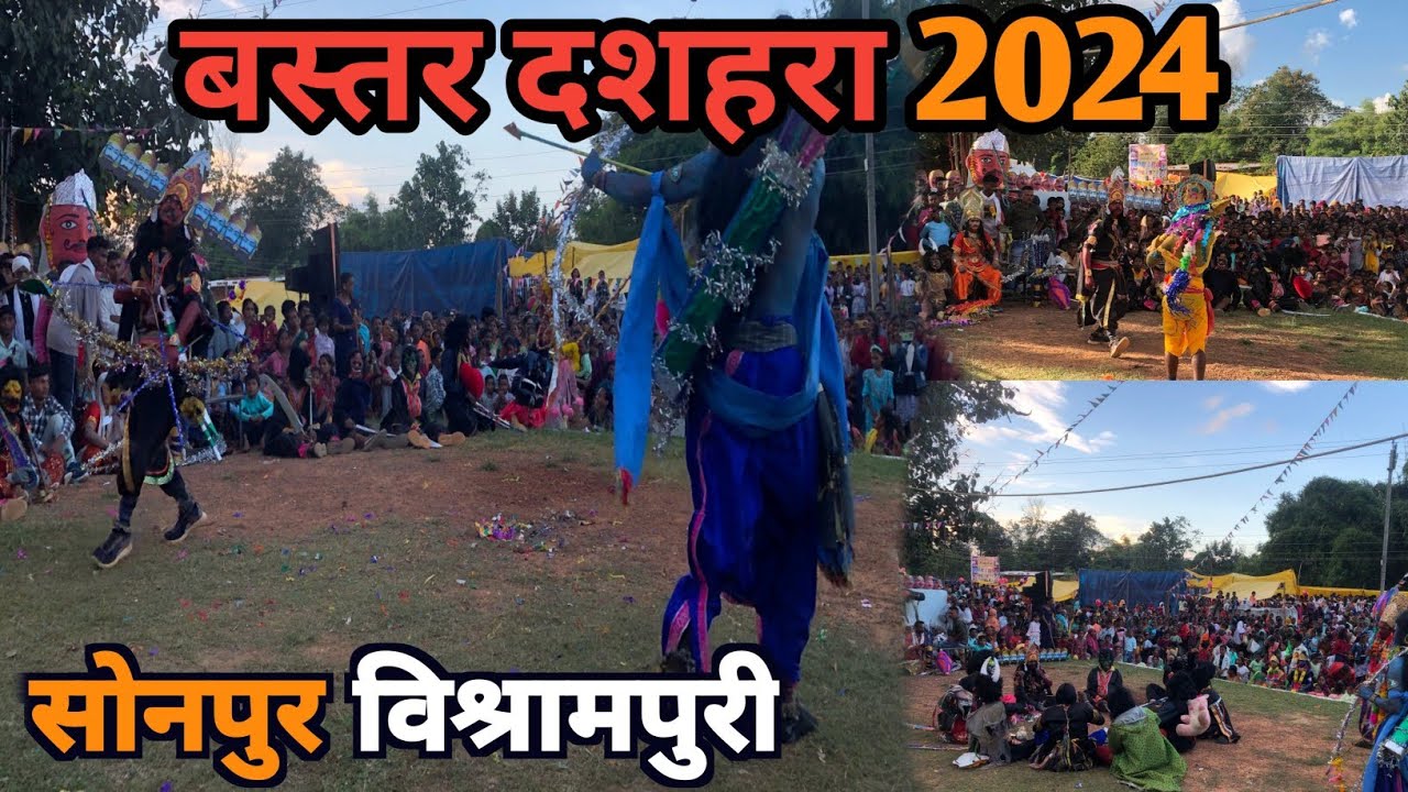 बस्तर दशहरा 2024 || Bastar Dussehra 2024 || सोनपुर विश्रामपुरी || Sonpur Vishrampuri