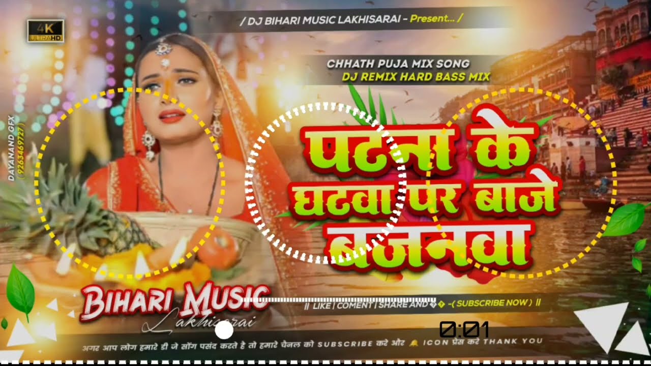 Dj Bihari Music | Patna Ke Ghatva Par Baaje Bhojpuri Chhath Geet Chhath Pooja Ke Geet | Dj Remix 