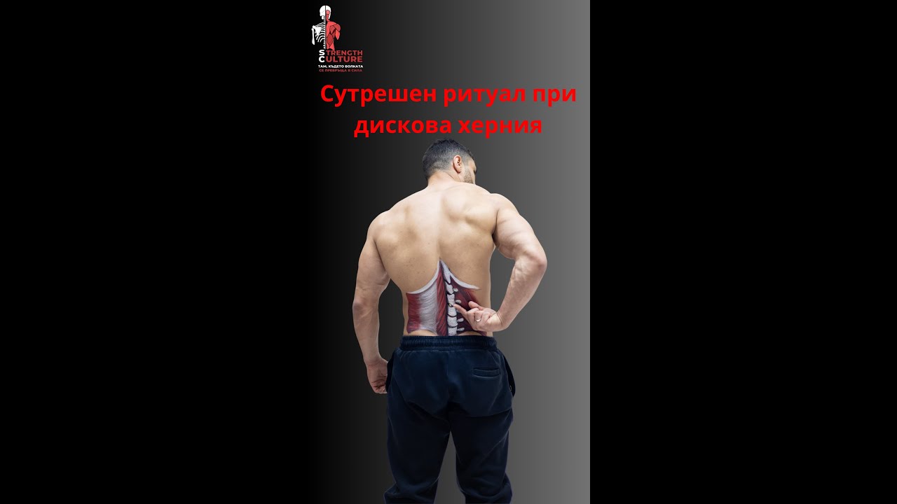 Сутрешен ритуал при дискова херния