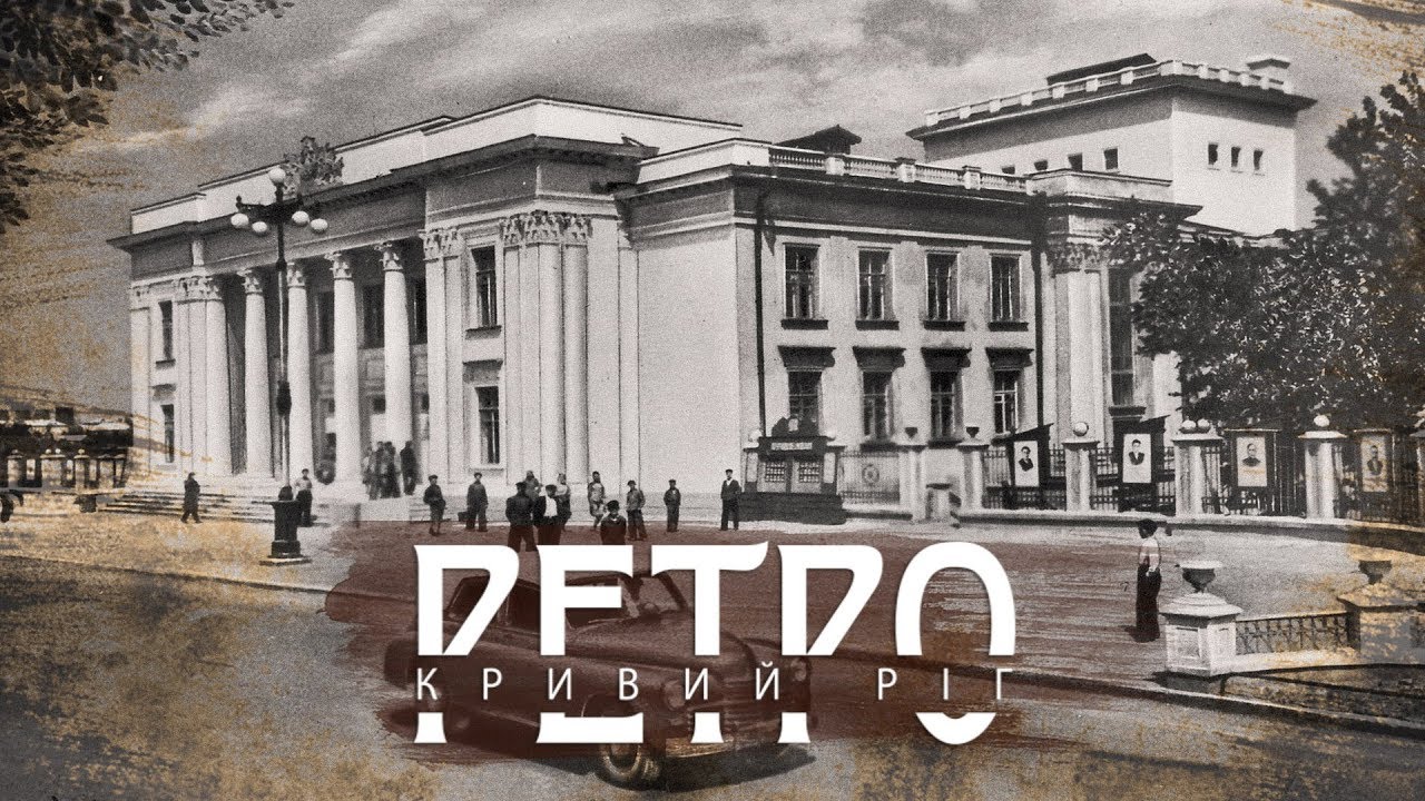 РЕТРО КРИВИЙ РІГ | Більшовик
