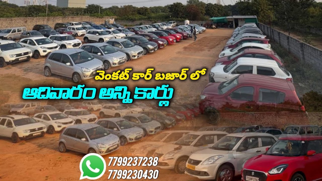 డిసెంబర్ 28 & 29 ఆదివారం అన్ని కార్లు // 7799237238,7799230430.#usedcarsforsale #secondcarsales 