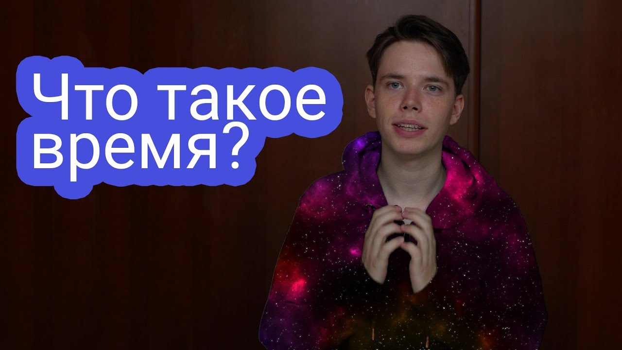 Что такое время?