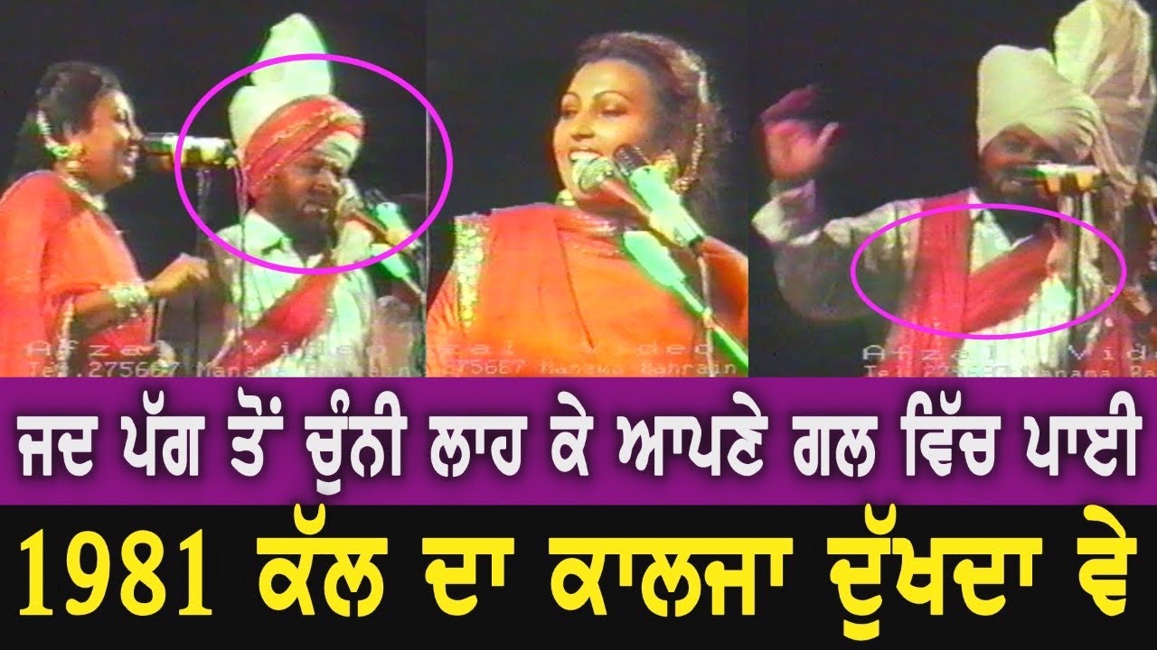 1981 ਮੁਹੰਮਦ ਸਦੀਕ ਰਣਜੀਤ ਕੌਰ || Kal da Kalja Dukha ve || Mohd Sadiq Ranjit Kaur