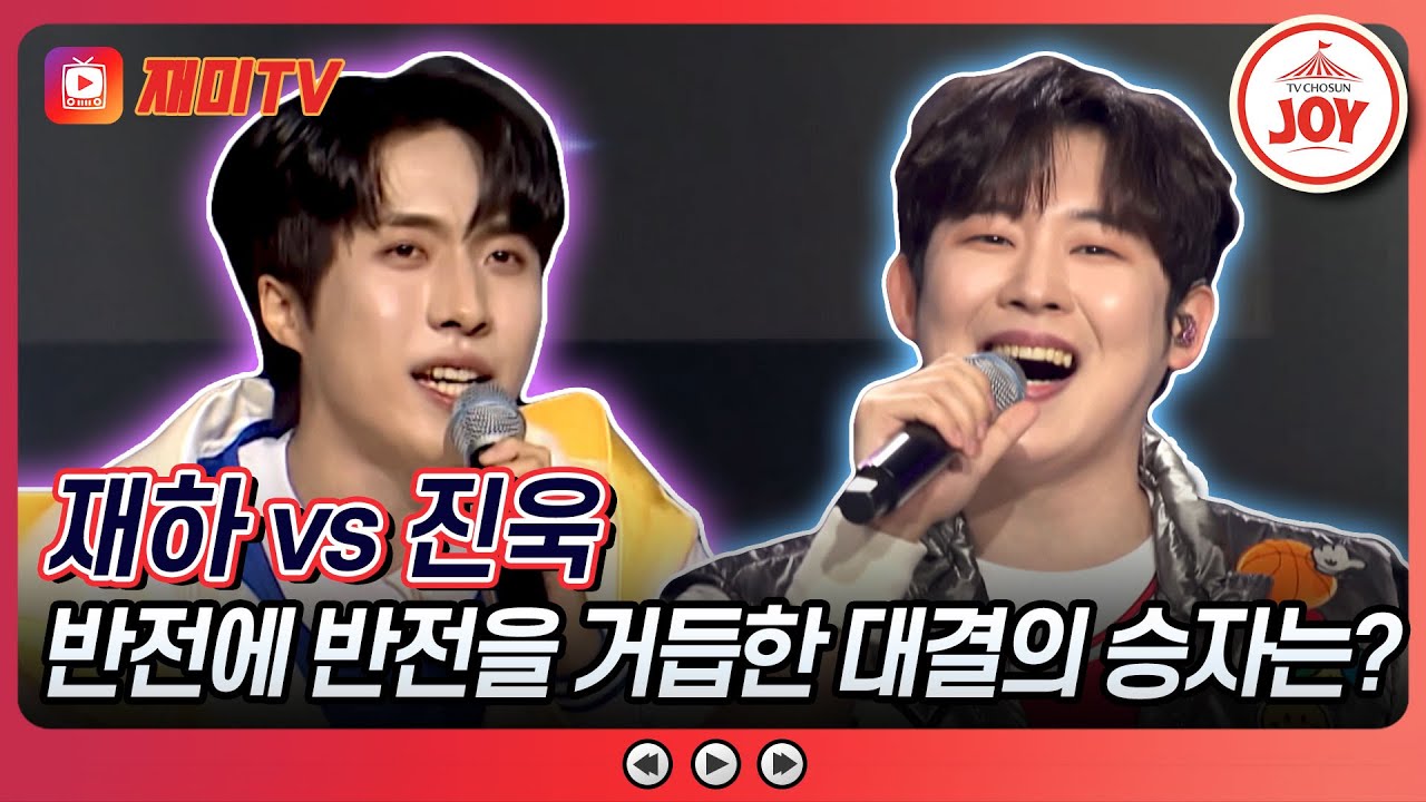 [#미스터로또] 맞는 사람보다 때린 사람이 더 아픈 트롯 최강 주먹은? 재하의 '아침의 나라에서' vs 진욱의 '청춘 응원가'♬ (TV CHOSUN 240301 방송)