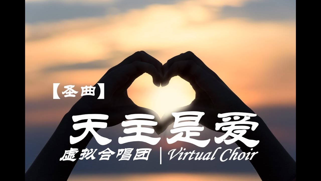 【虚拟合唱团】天主是爱 / 【Virtual Choir】God is Love (Chinese Church Hymn)