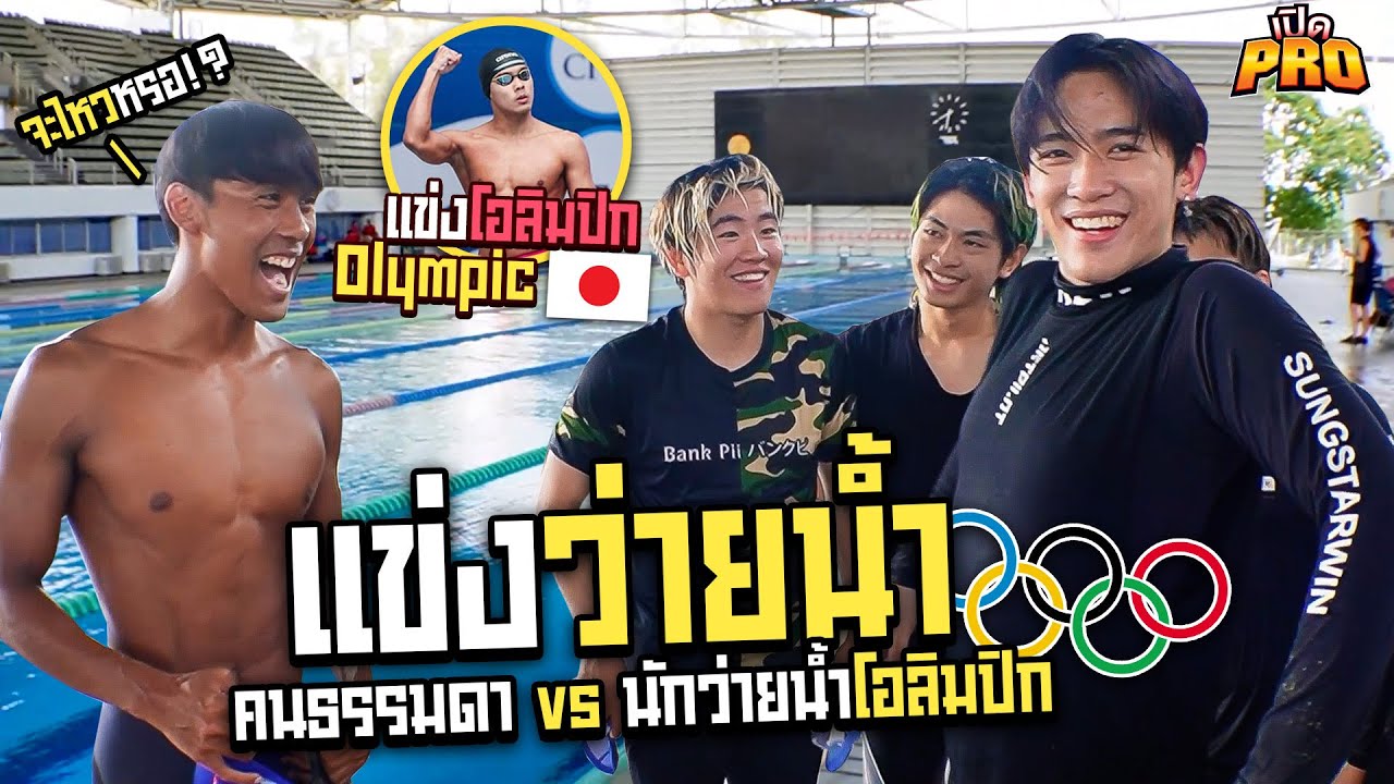นักว่ายน้ำ โอลิมปิก VS คนปกติ ต่างกันขนาดไหน.....