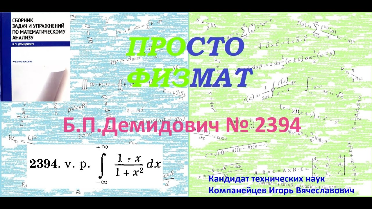 № 2394 из сборника задач Б.П.Демидовича (Определённые интегралы).