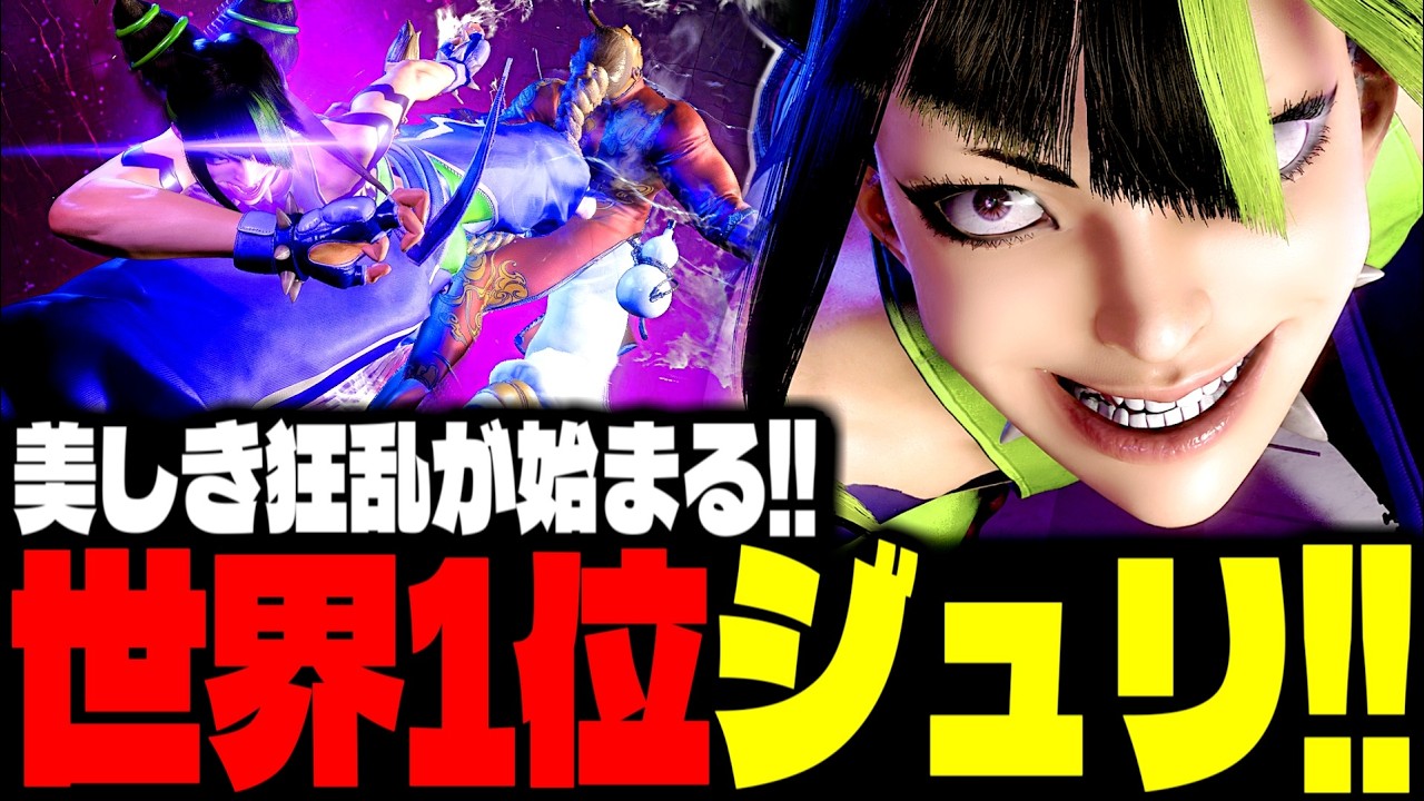 【SF6】世界1位ジュリ！美しき狂乱が始まる！！「2BASSA:ジュリ(Juri)」【スト6】