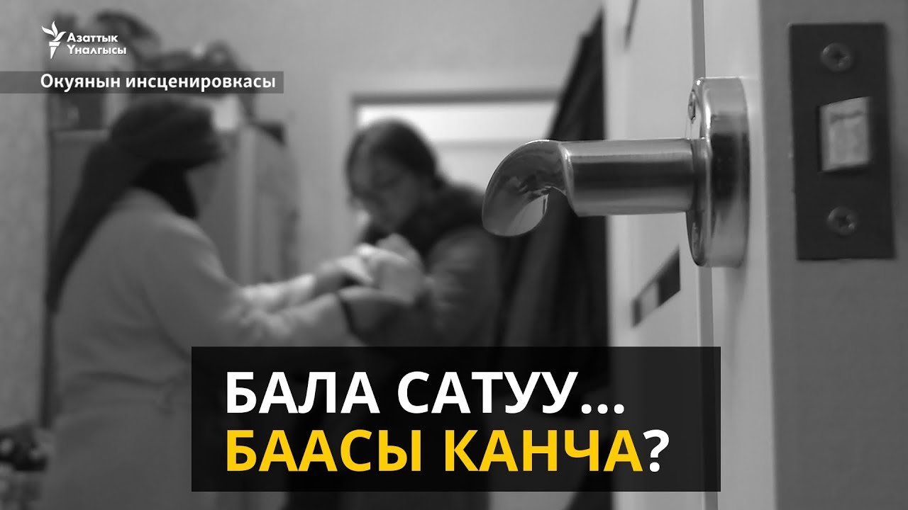 Бала сатуу... Баасы канча?