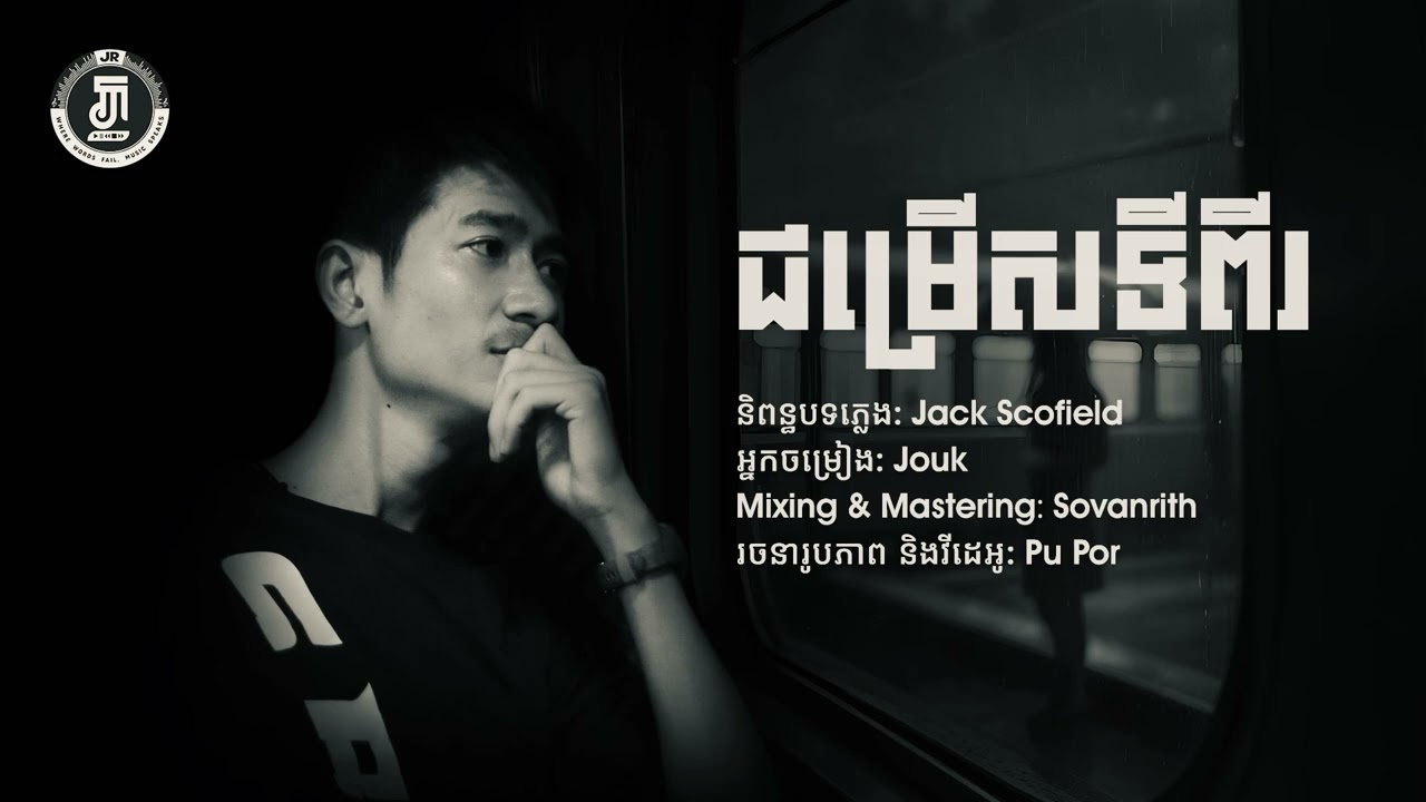 ជម្រើសទី២ COVER [ JOUK ]