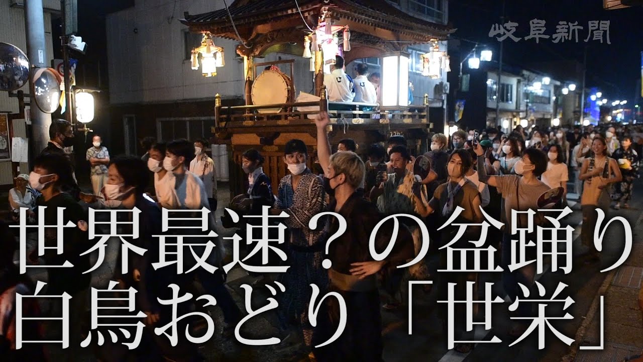 世界最速？の盆踊り　白鳥おどり「世栄」　徹夜おどり最終日