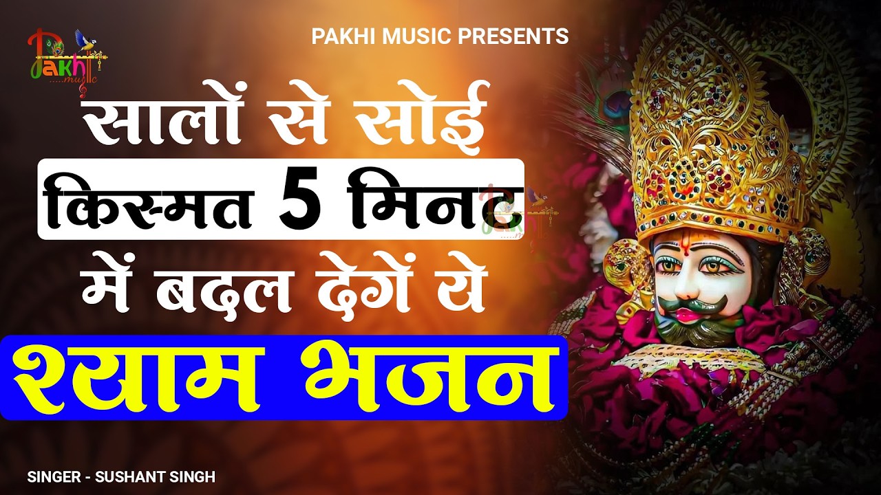 मन में सोची हुई अरदास भी पूरी कर देगा ये श्याम भजन | Khatu Shyam Ji Ke Bhajan | Khatu Shyam Bhajan |