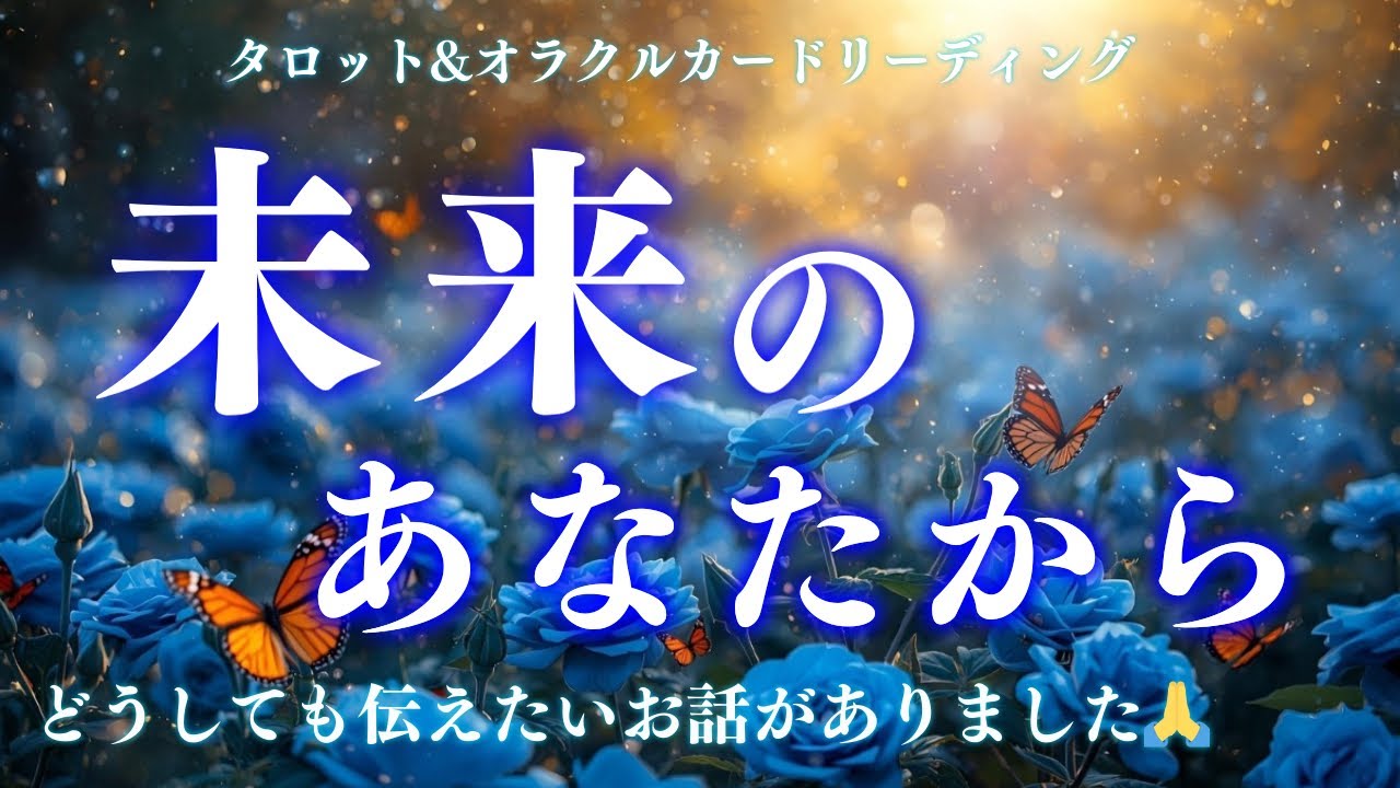 【全てはタイミング🕊️🌟】今後の流れ、展開まで😳見逃さないで❣️深読み個人鑑定級/タロット&オラクルカードリーディング
