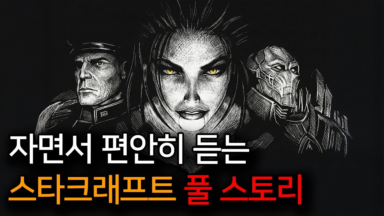 틀어놓고 주무세요🌙 잠들면서 듣는 스타크래프트 이야기