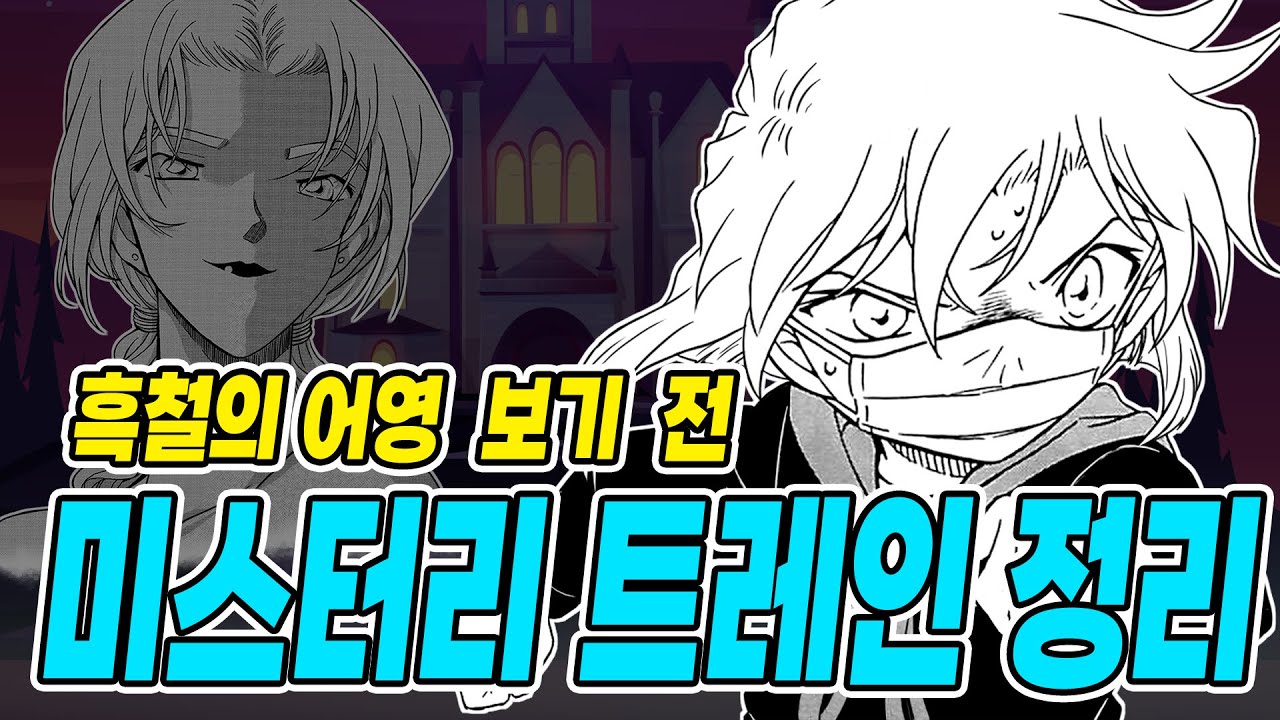 명탐정 코난] 흑철의 어영을 보기 전 보기위한 칠흑의 미스터리 트레인 정리 및 고찰해보기